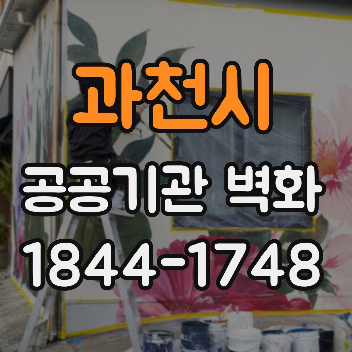 과천시 공공기관 벽화