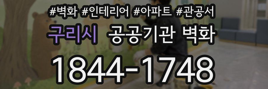 구리시 공공기관 벽화