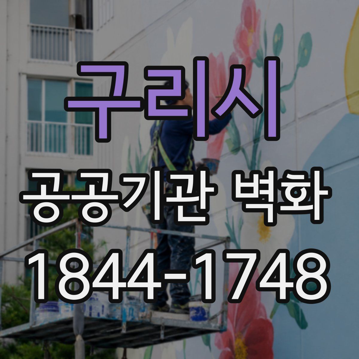 구리시 공공기관 벽화