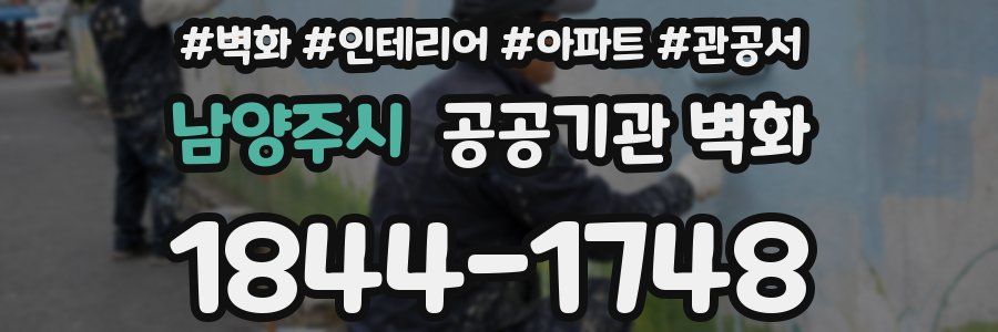 남양주시 공공기관 벽화