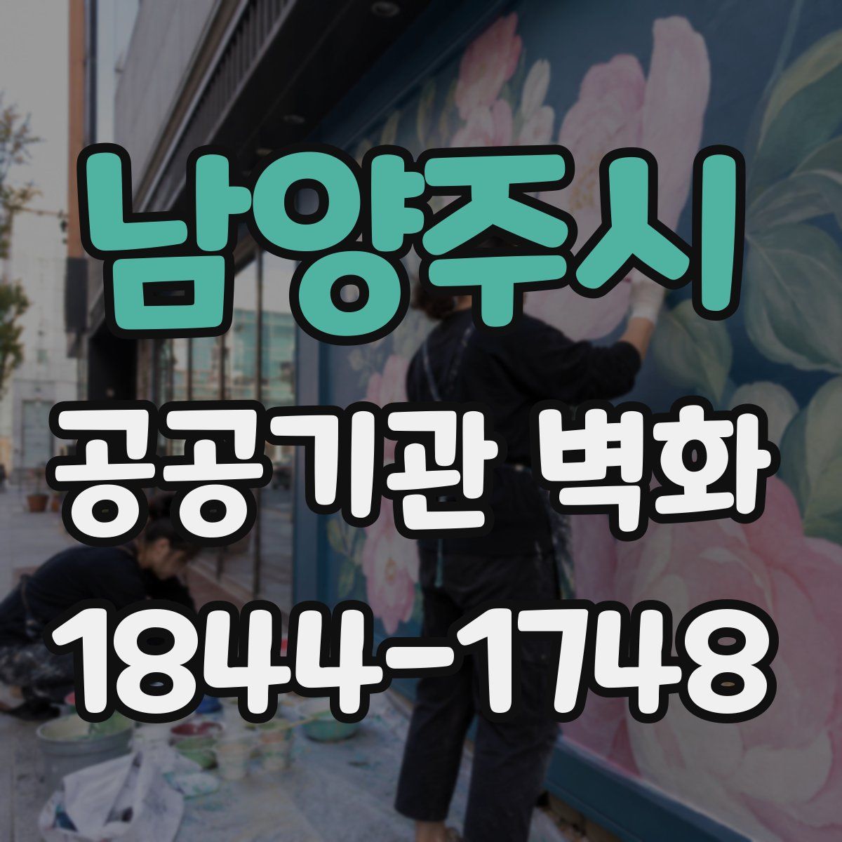 남양주시 공공기관 벽화