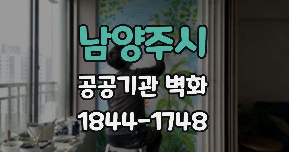 남양주시 공공기관 벽화