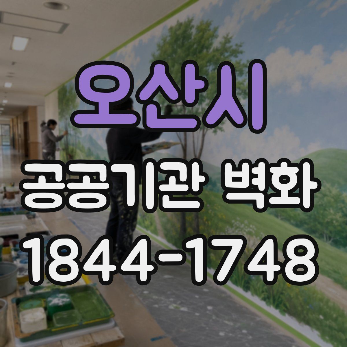 오산시 공공기관 벽화