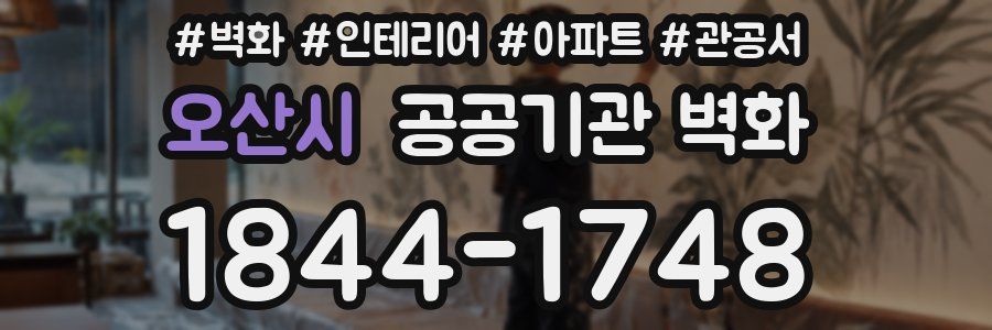 오산시 공공기관 벽화