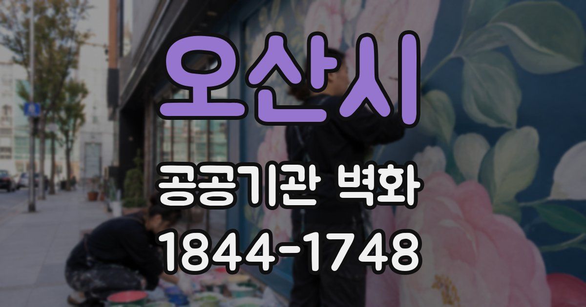 오산시 공공기관 벽화