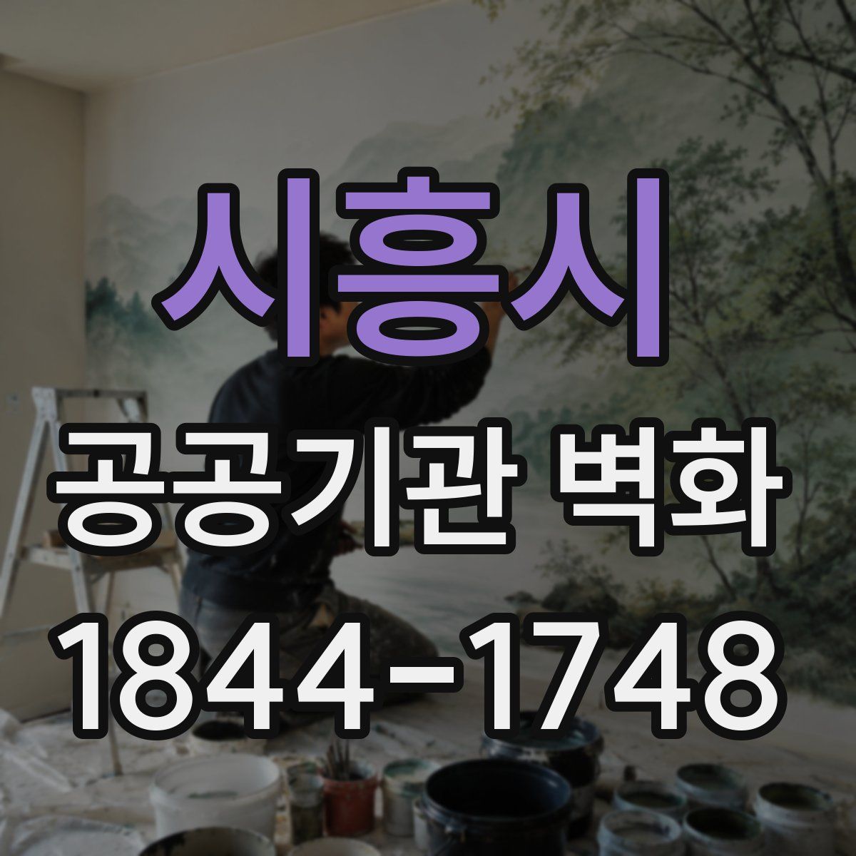 시흥시 공공기관 벽화