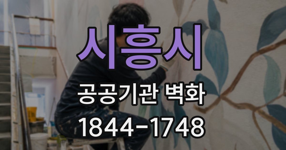 시흥시 공공기관 벽화