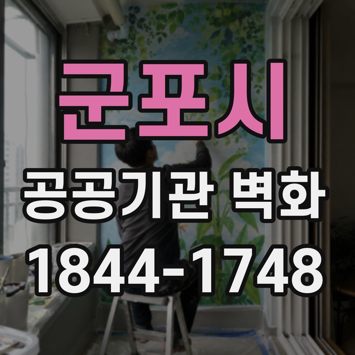 군포시 공공기관 벽화