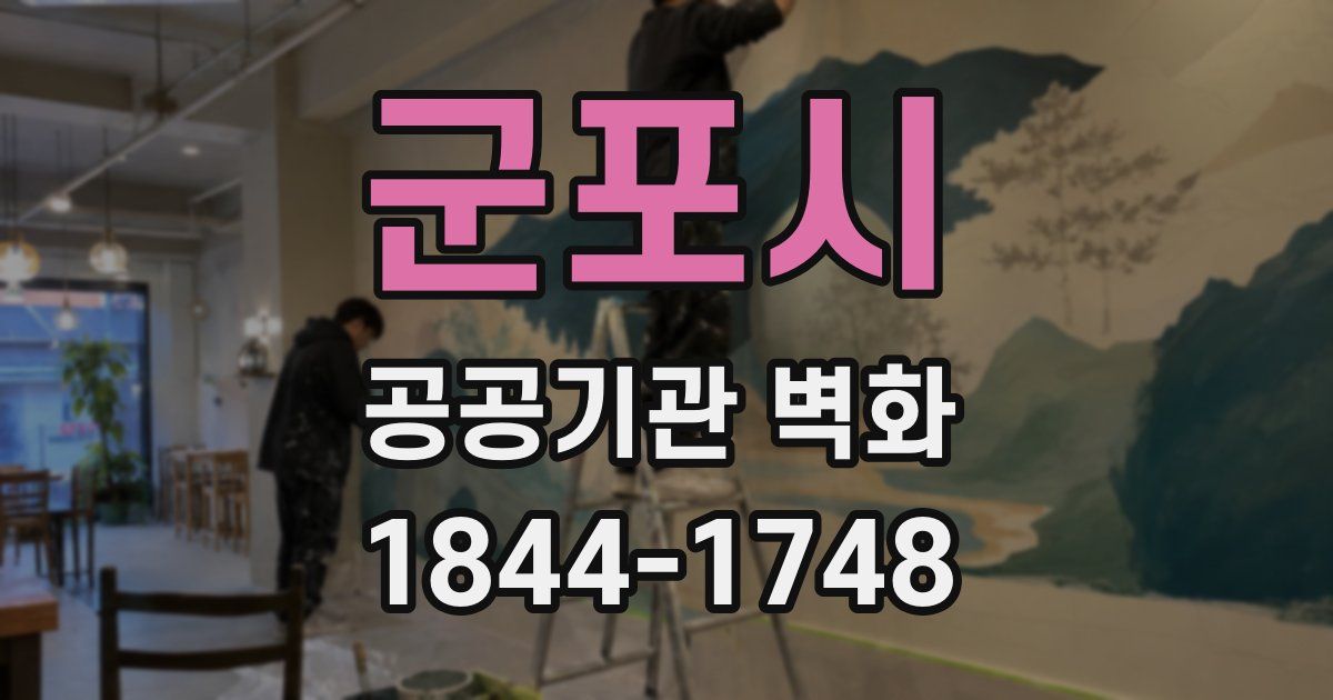 군포시 공공기관 벽화
