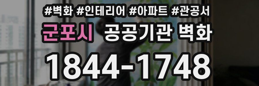 군포시 공공기관 벽화