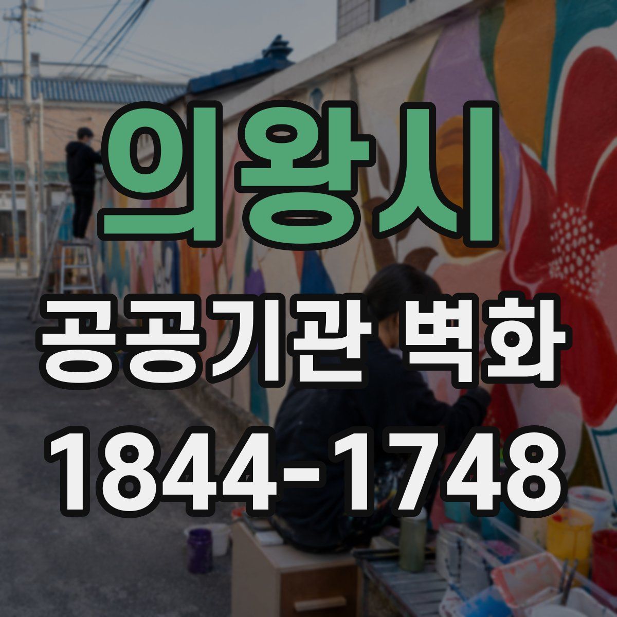 의왕시 공공기관 벽화