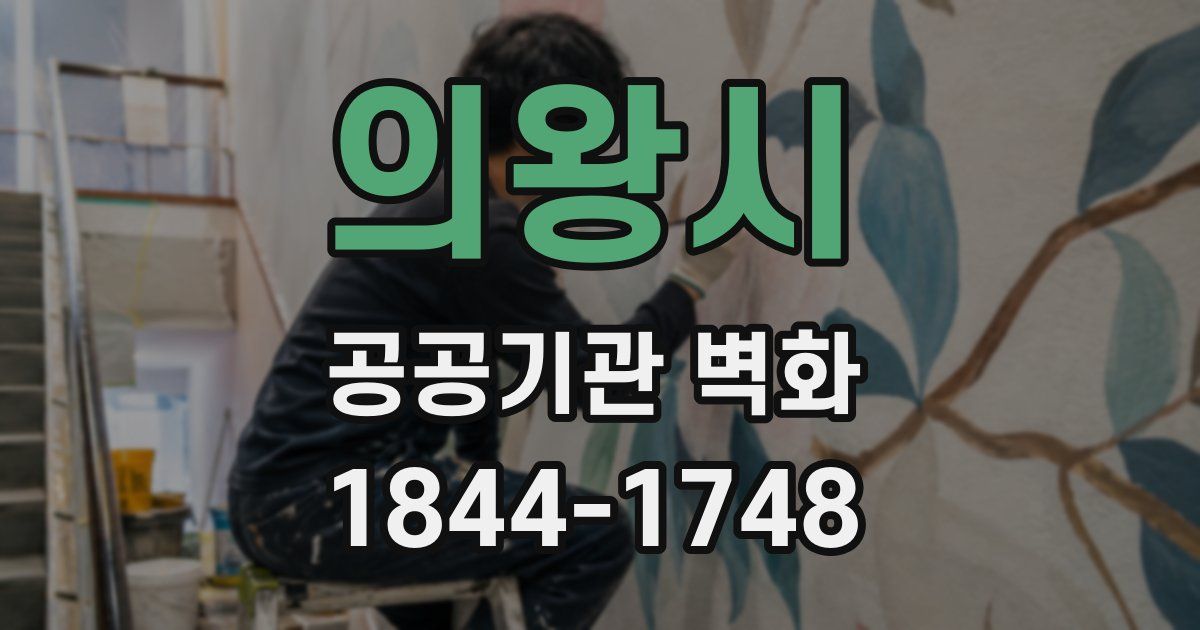 의왕시 공공기관 벽화