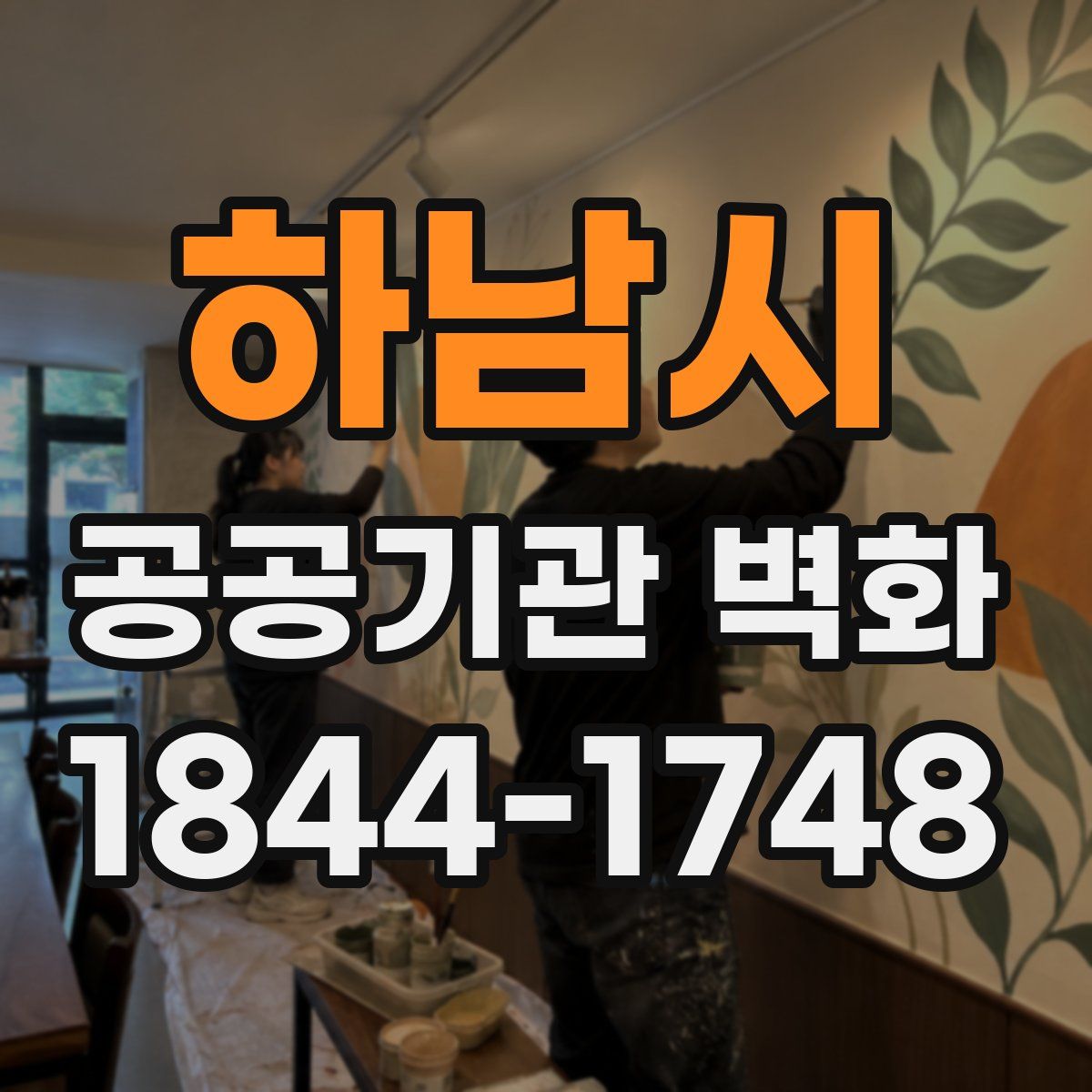 하남시 공공기관 벽화