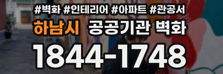 하남시 공공기관 벽화