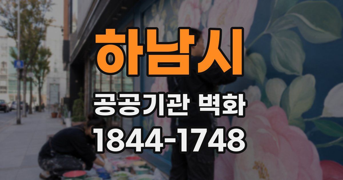 하남시 공공기관 벽화