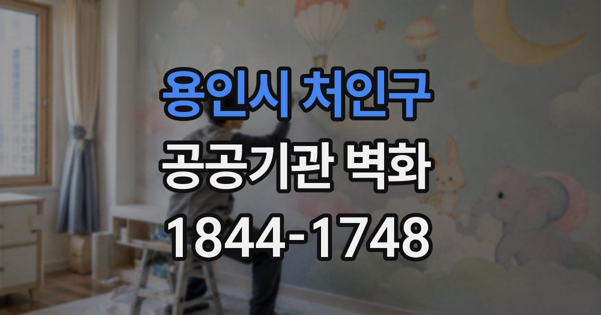 용인시 처인구 공공기관 벽화