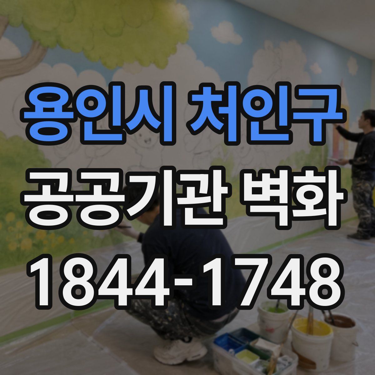 용인시 처인구 공공기관 벽화
