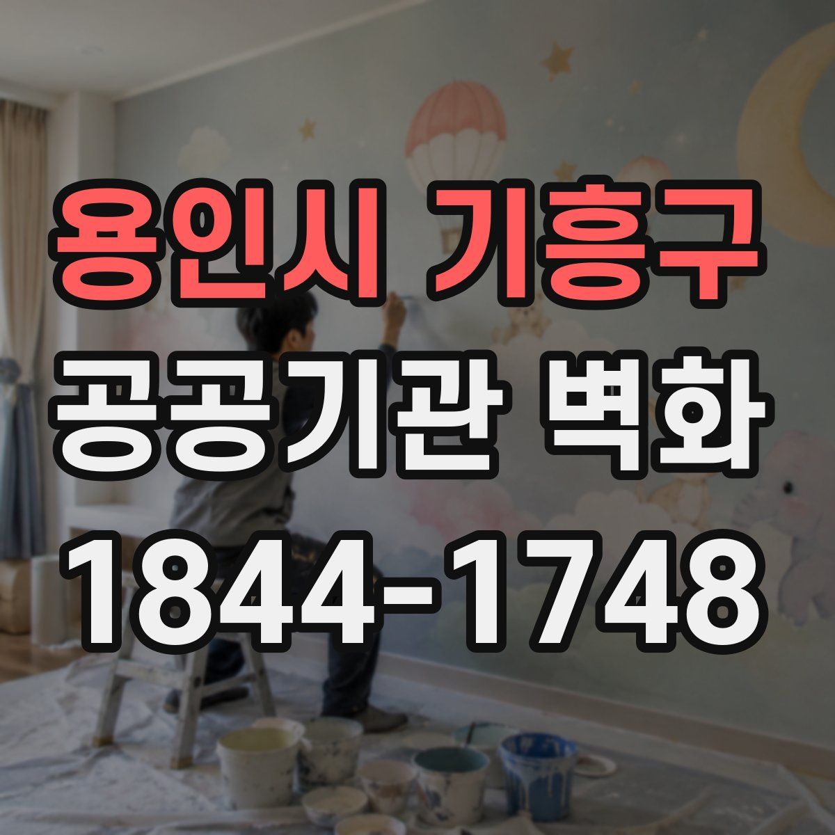용인시 기흥구 공공기관 벽화