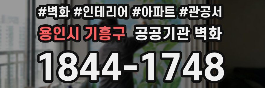 용인시 기흥구 공공기관 벽화