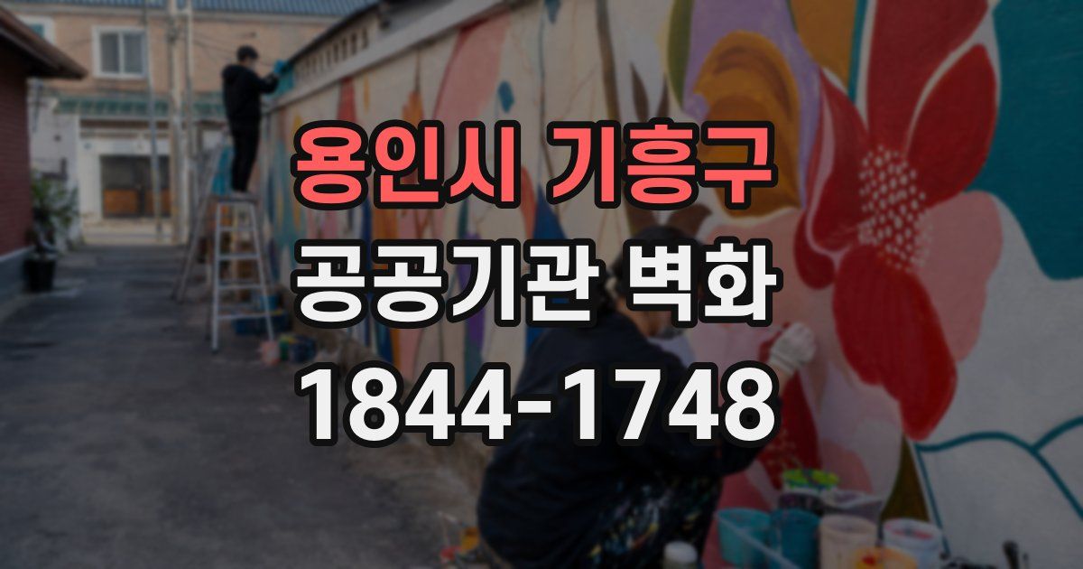 용인시 기흥구 공공기관 벽화