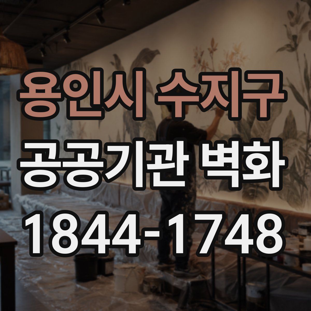 용인시 수지구 공공기관 벽화