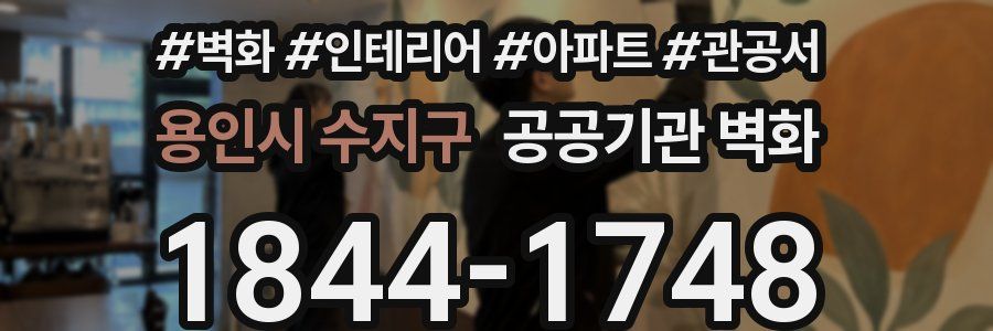 용인시 수지구 공공기관 벽화