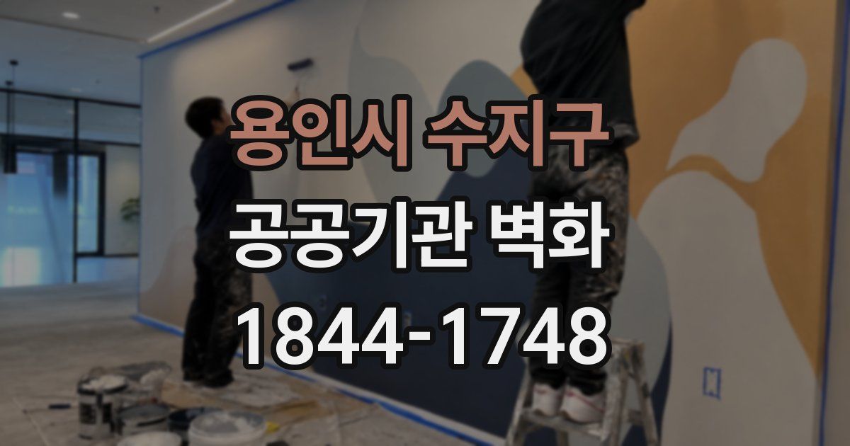 용인시 수지구 공공기관 벽화