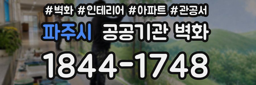 파주시 공공기관 벽화