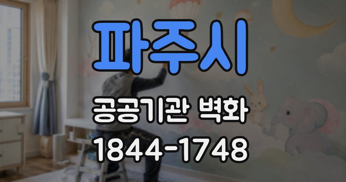 파주시 공공기관 벽화