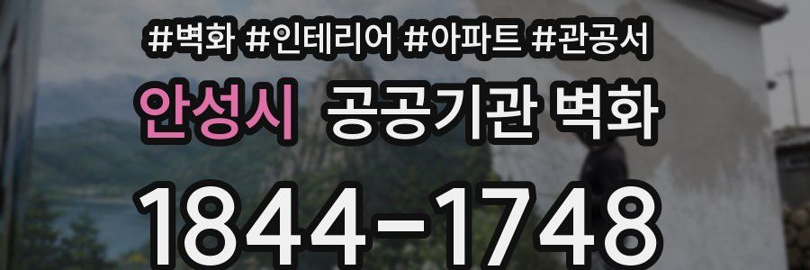 안성시 공공기관 벽화