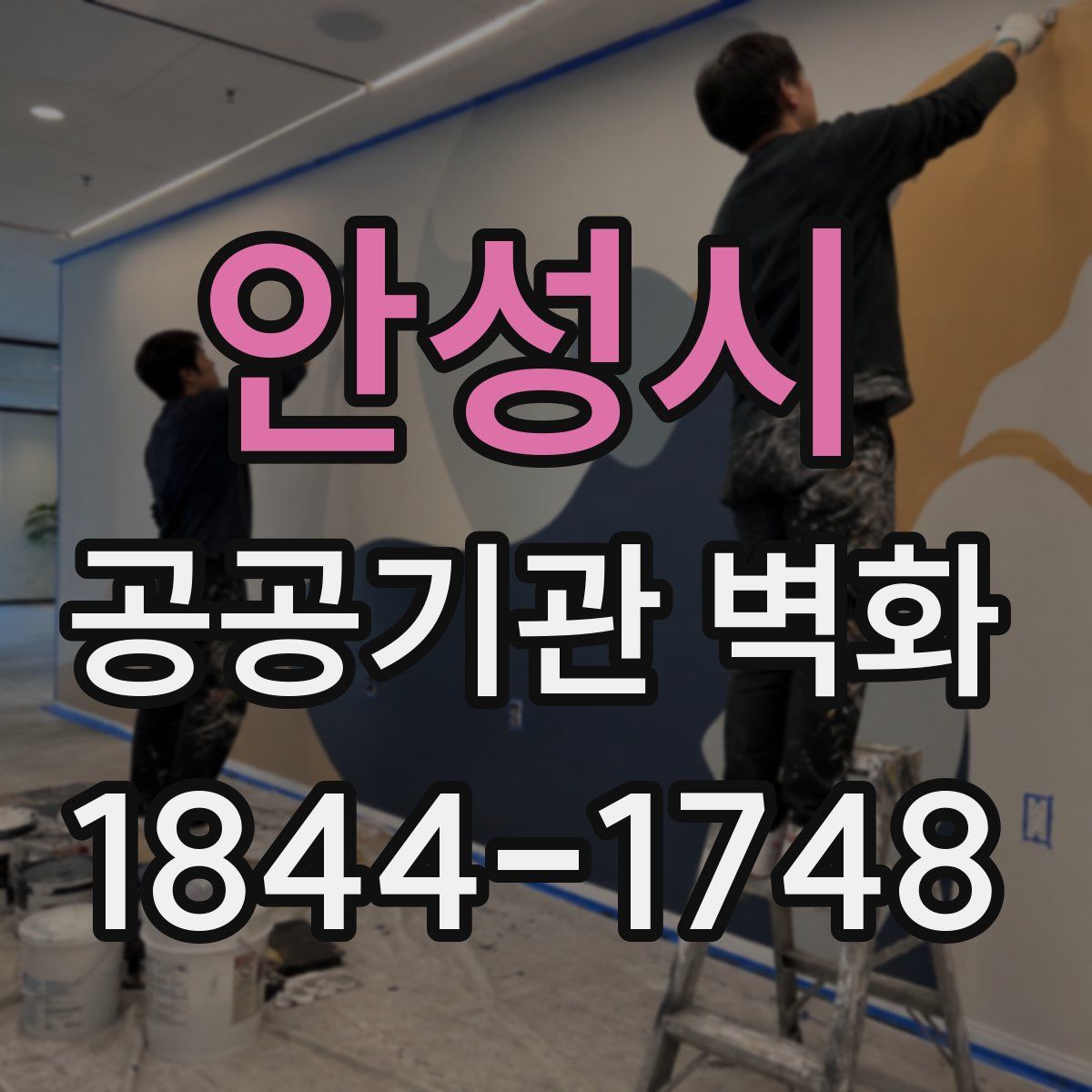 안성시 공공기관 벽화