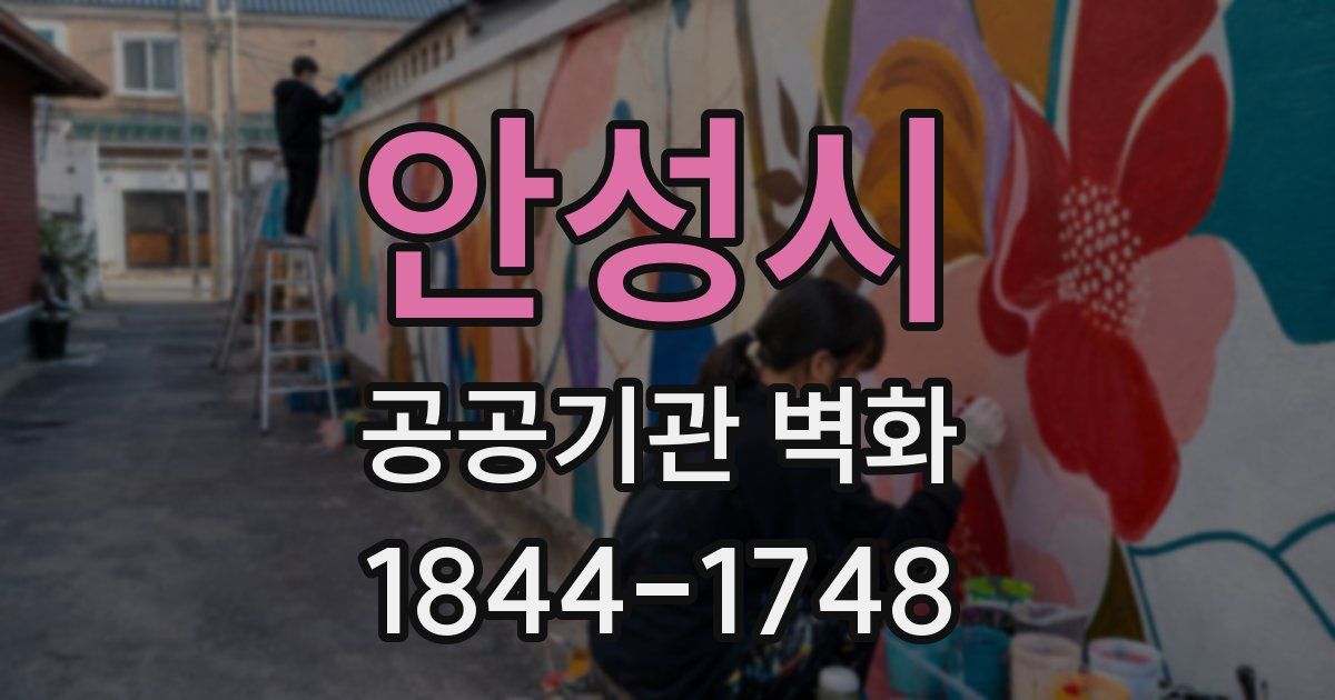 안성시 공공기관 벽화