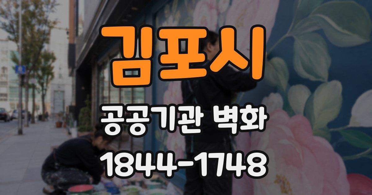 김포시 공공기관 벽화