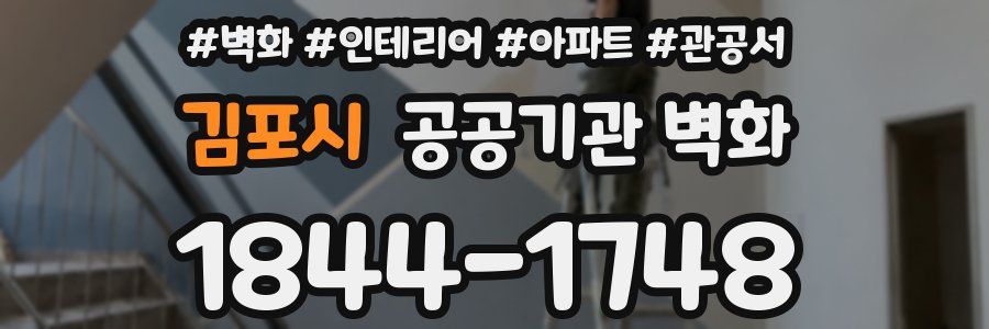 김포시 공공기관 벽화