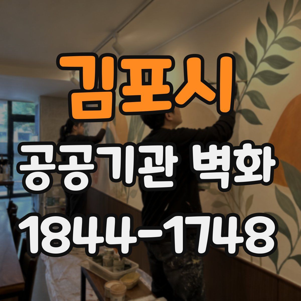 김포시 공공기관 벽화