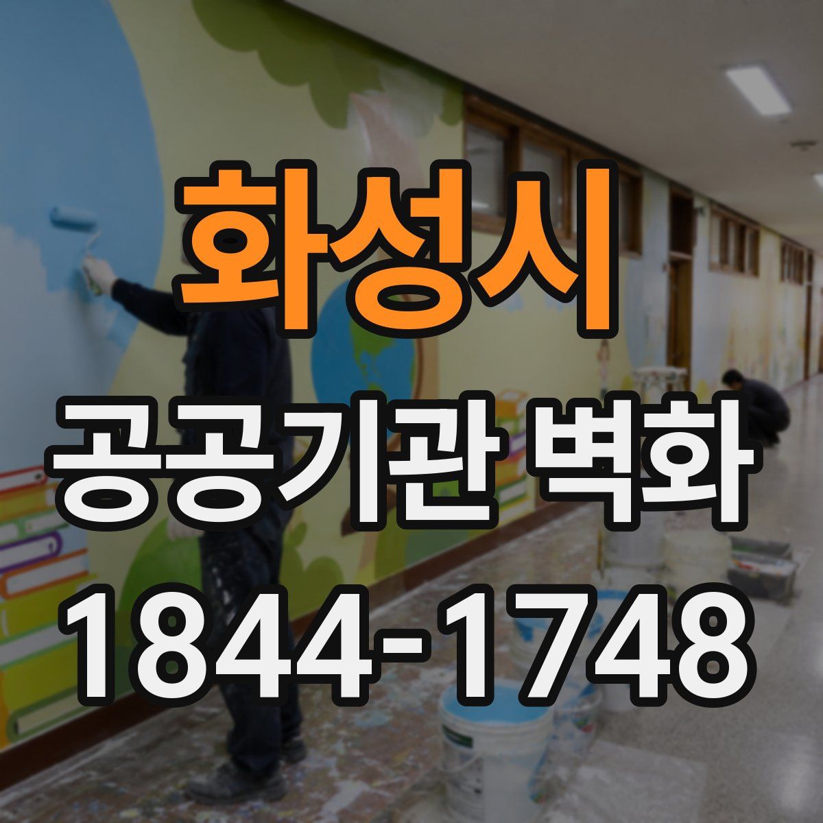 화성시 공공기관 벽화