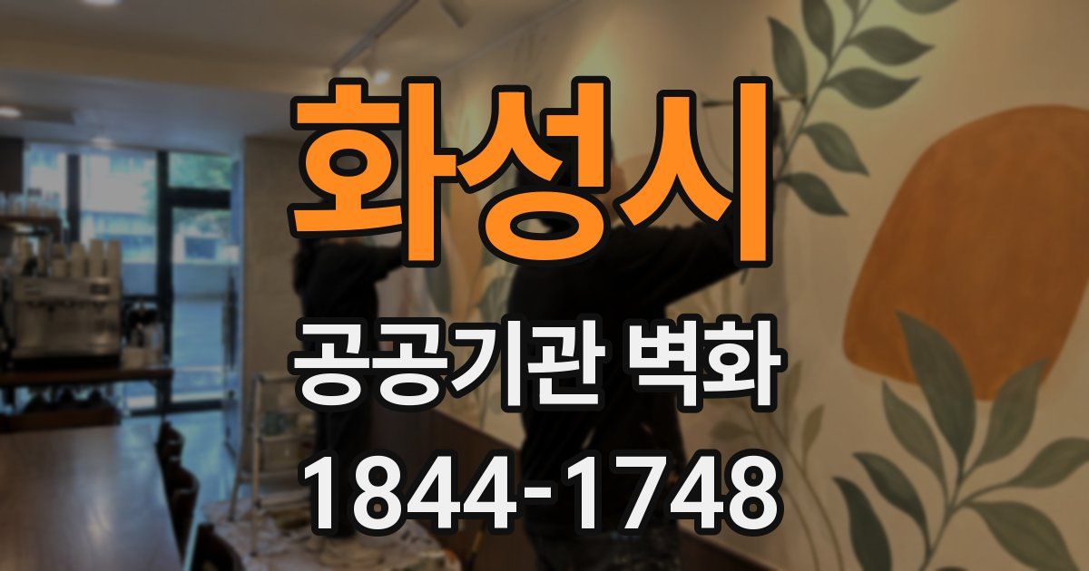 화성시 공공기관 벽화