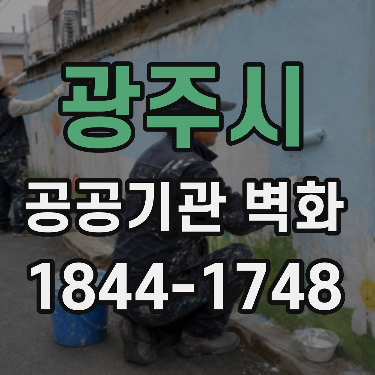 광주시 공공기관 벽화