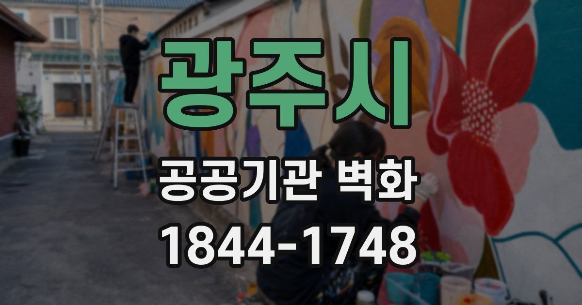 광주시 공공기관 벽화