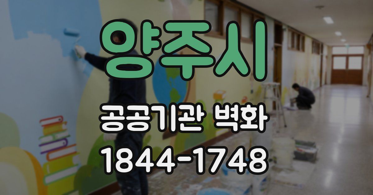 양주시 공공기관 벽화
