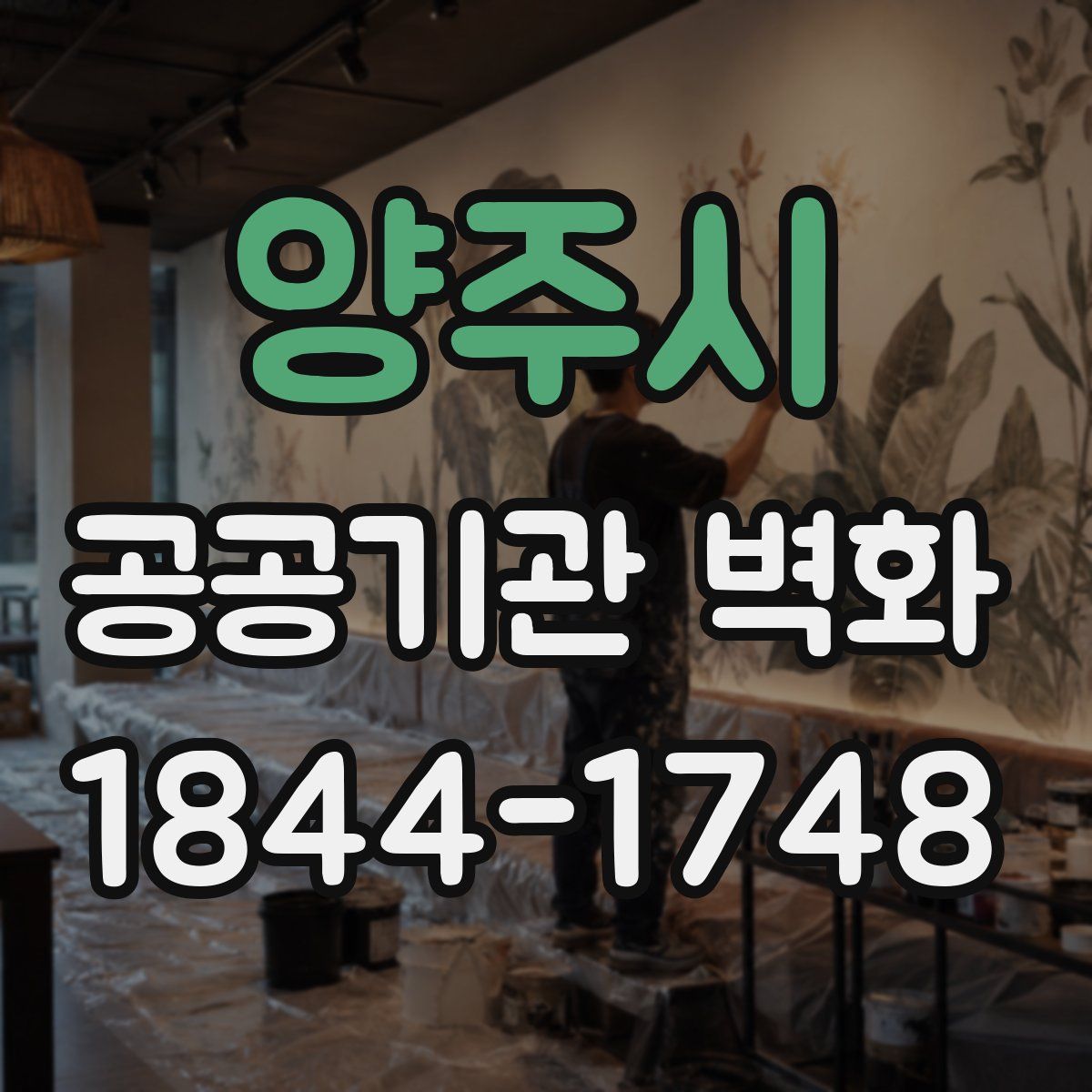 양주시 공공기관 벽화