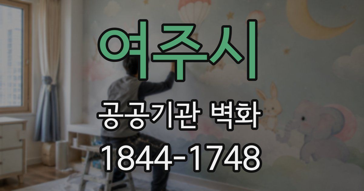 여주시 공공기관 벽화