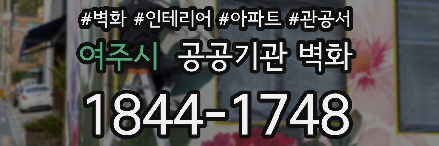 여주시 공공기관 벽화
