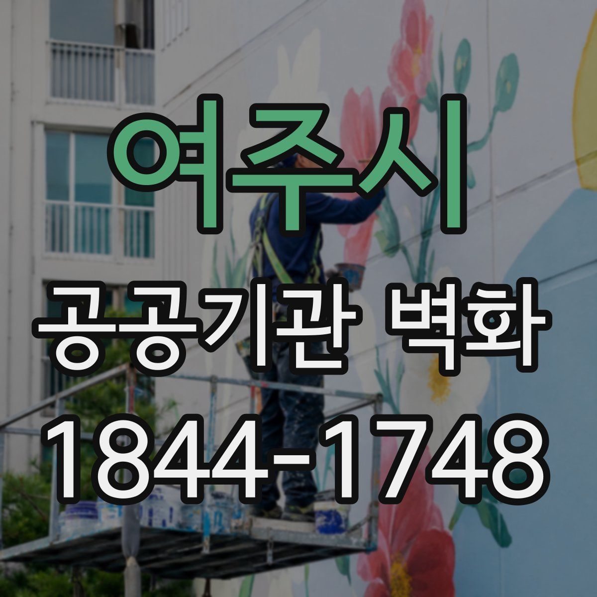 여주시 공공기관 벽화