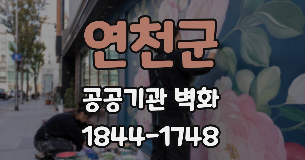 연천군 공공기관 벽화