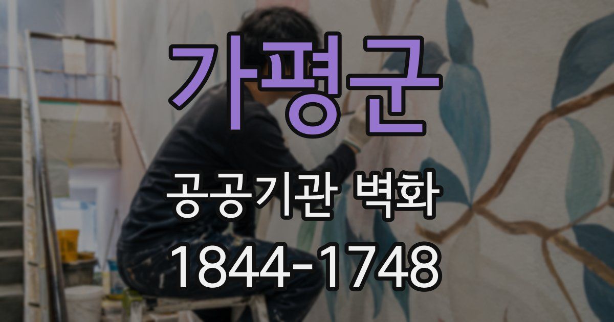 가평군 공공기관 벽화