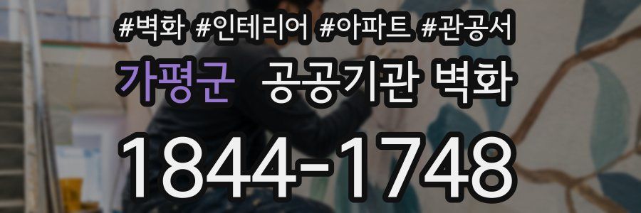 가평군 공공기관 벽화
