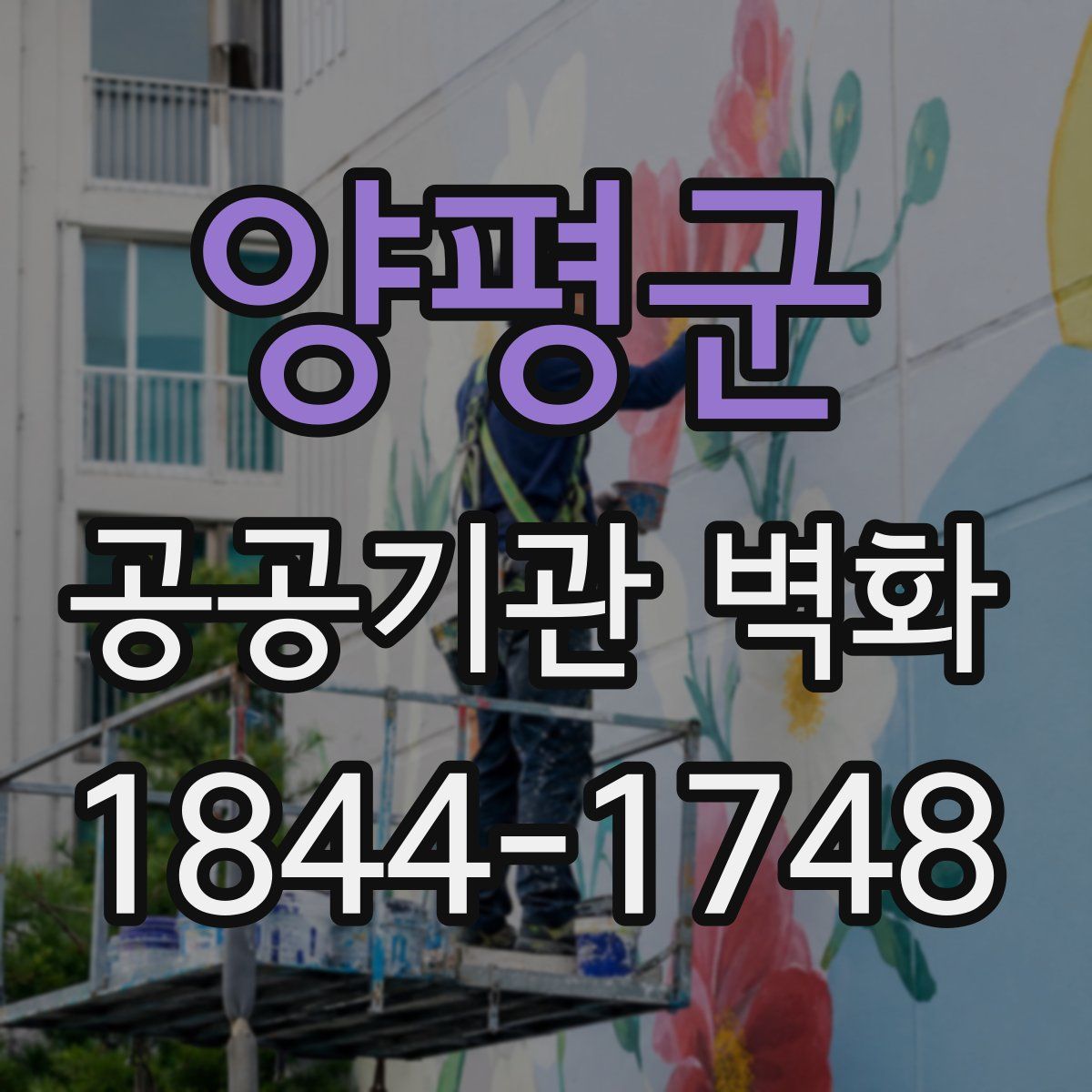 양평군 공공기관 벽화