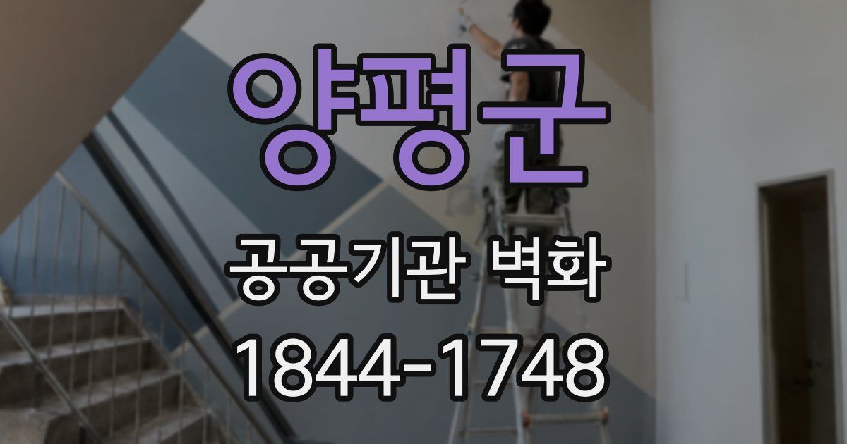 양평군 공공기관 벽화