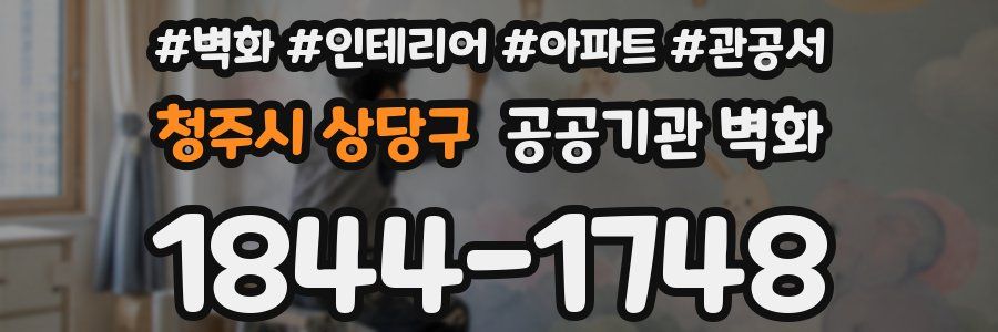 청주시 상당구 공공기관 벽화